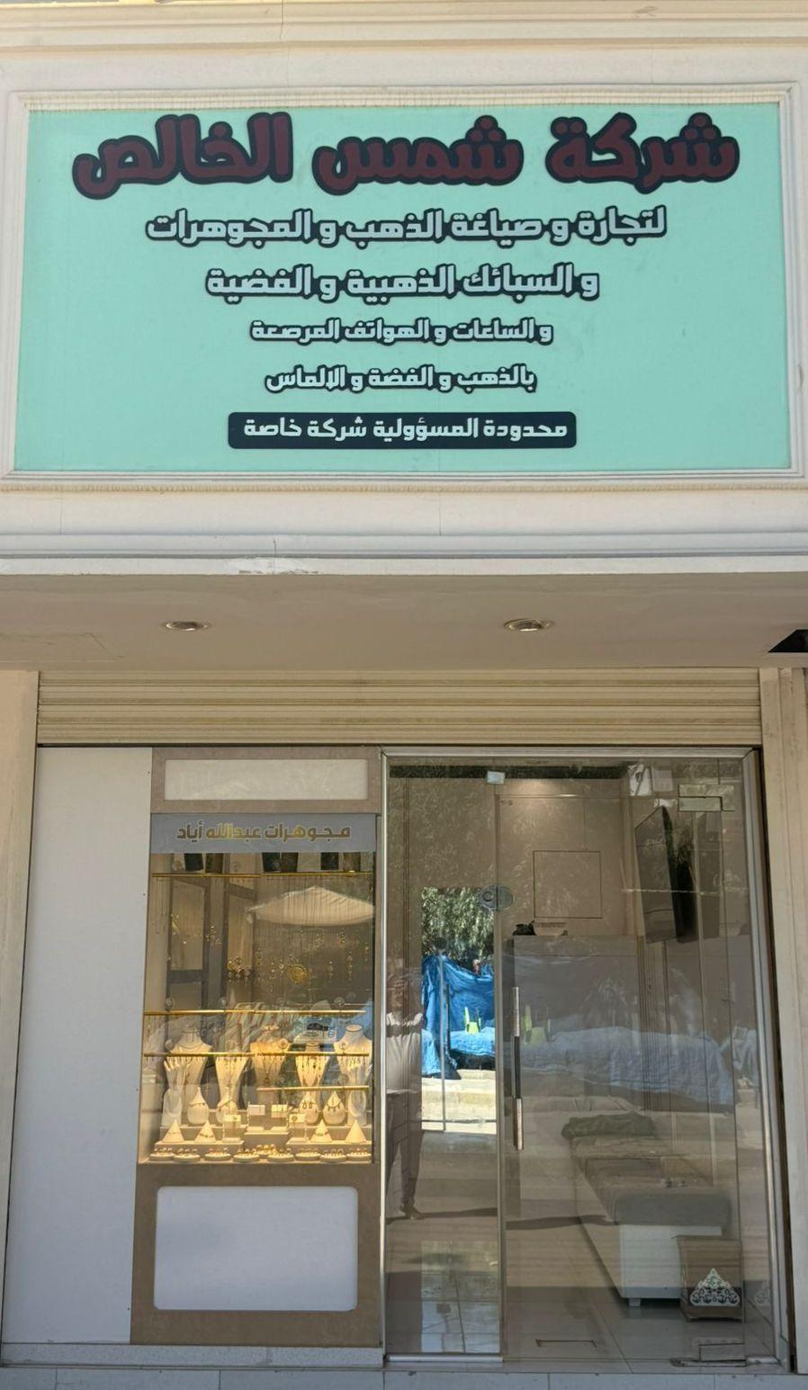 واجهة شركة شمس الخالص